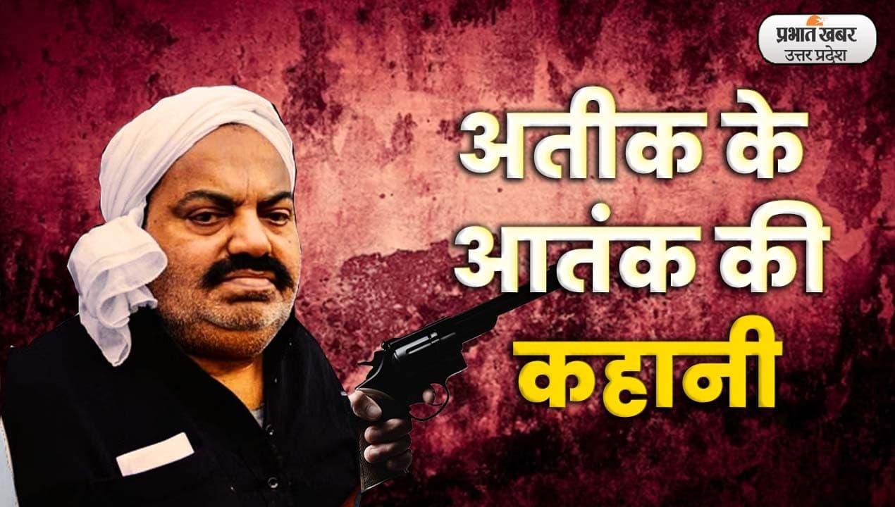 अतीक के मरते ही जिंदा हुईं दहशत की कहानियां, माफिया का मैसेज ..वो मरने वाला नहीं , बिल्डर को देने पड़े 80 लाख