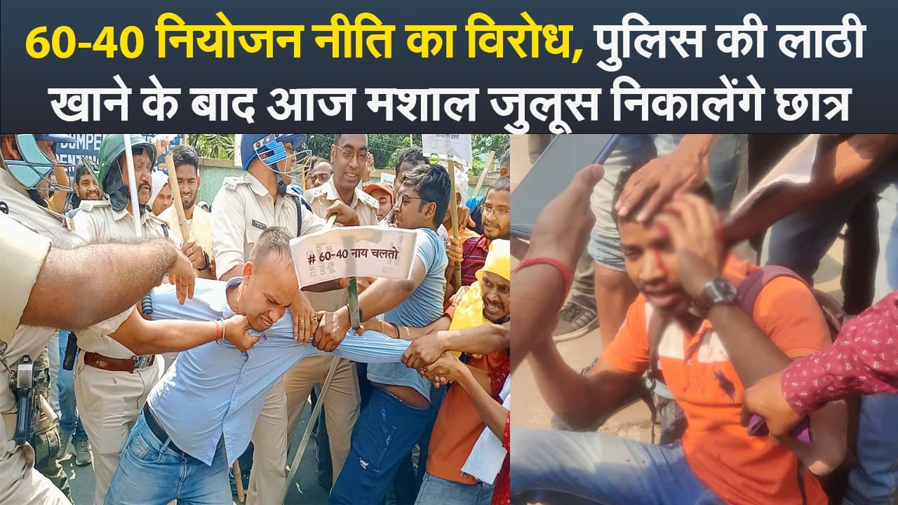 Video : 60-40 नियोजन नीति का विरोध, पुलिस की लाठी खाने के बाद आज मशाल जुलूस निकालेंगे छात्र
