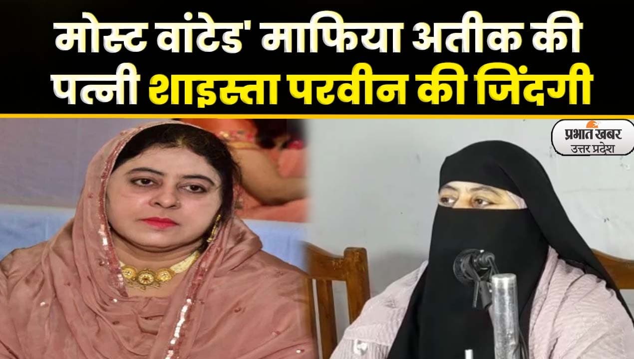 अतीक अहमद की पत्नी शाइस्ता अभी तक नहीं पकड़ी गयी, कब्र पर चुपचाप फूल चढ़ाकर छिपी तो पुलिस ने तेज की खोज