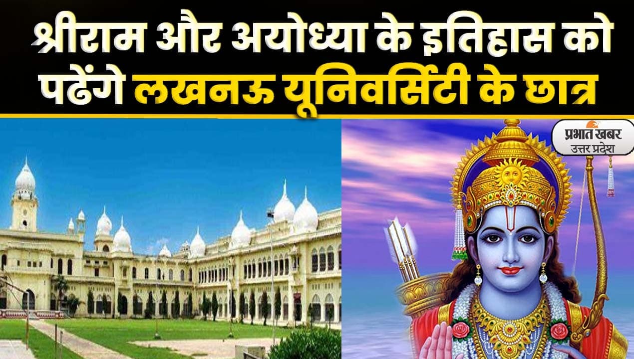 Lucknow University: श्रीराम और अयोध्या के इतिहास को पढ़ायेगा लखनऊ यूनिवर्सिटी