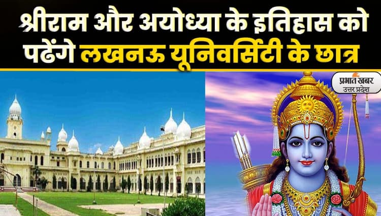 Lucknow University: श्रीराम और अयोध्या के इतिहास को पढ़ायेगा लखनऊ यूनिवर्सिटी