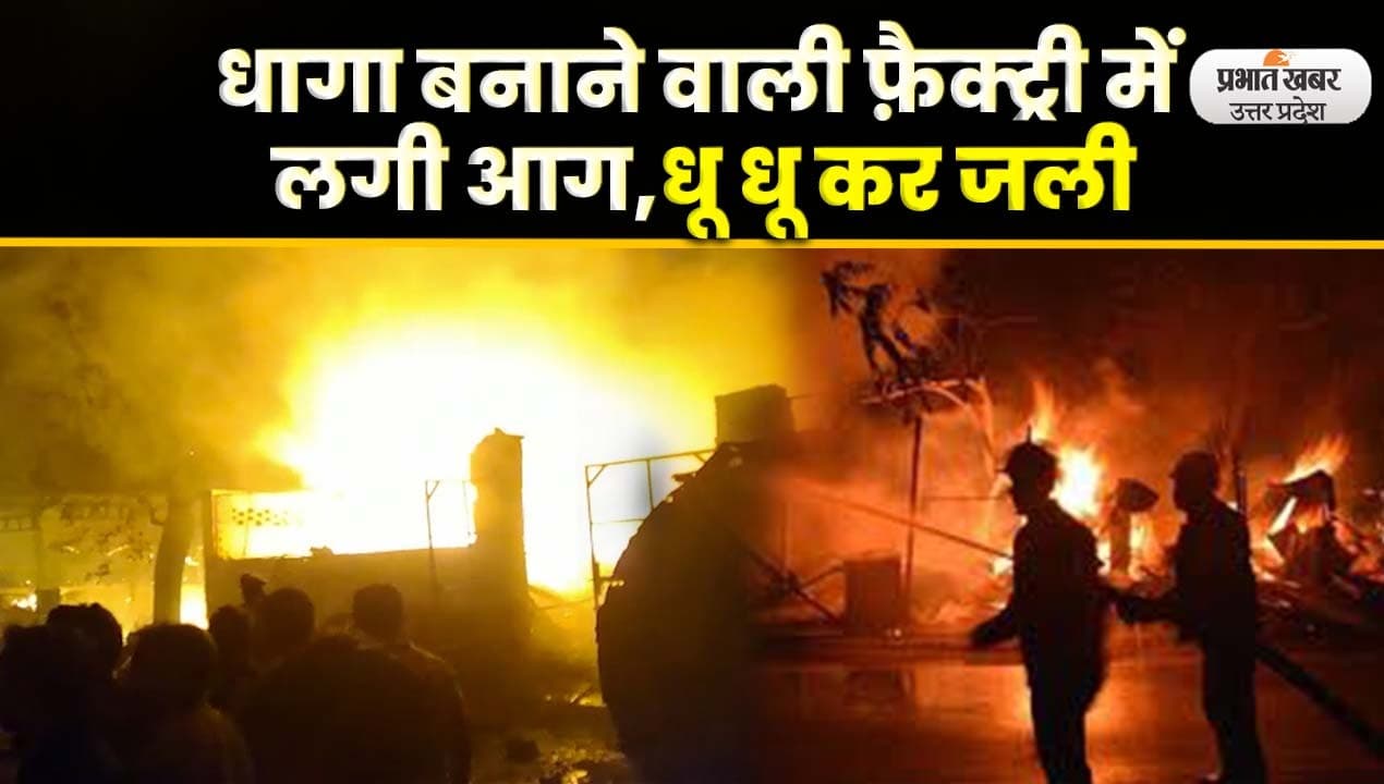 Kanpur News: कानपुर में धागा बनाने वाली फैक्ट्री में लगी आग,दमकल ने पाया काबू