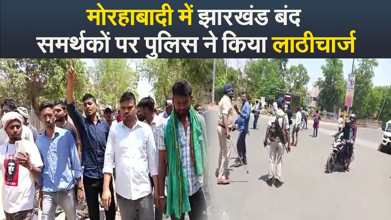Video : मोरहाबादी में झारखंड बंद समर्थकों पर पुलिस ने किया लाठीचार्ज