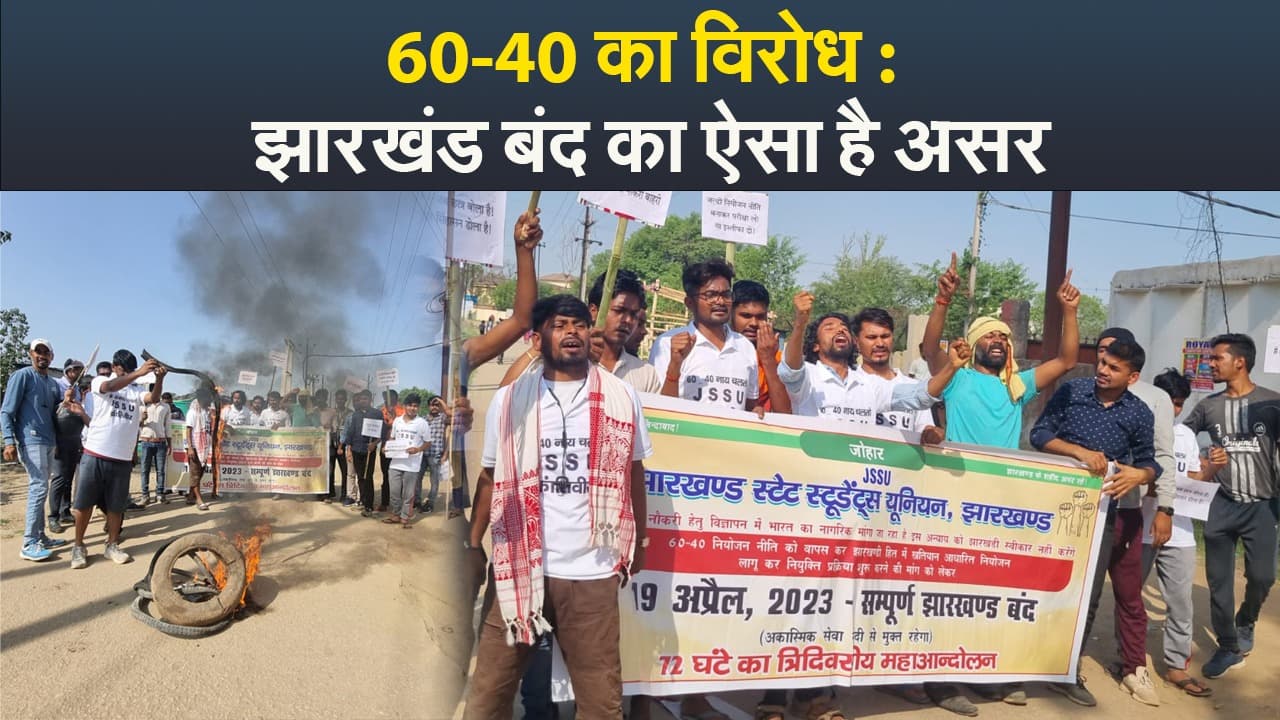 Video : 60-40 का विरोध : झारखंड बंद का ऐसा है असर