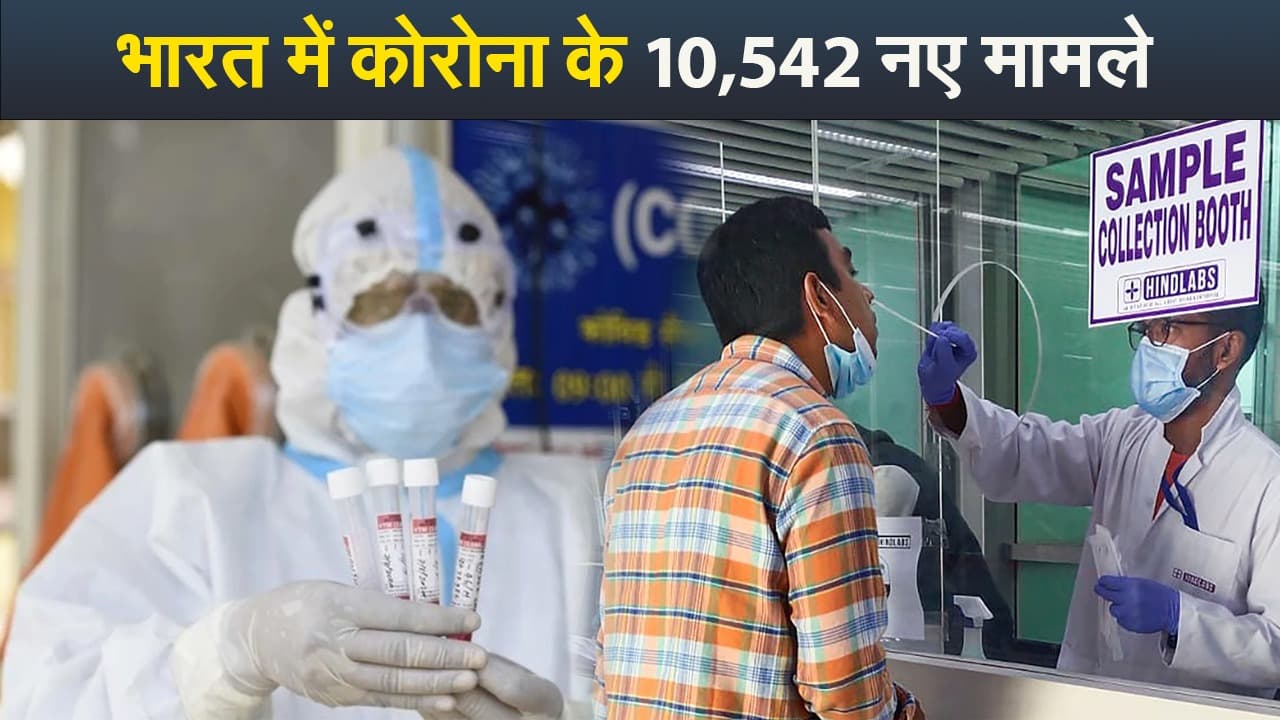 Video : भारत में कोरोना के 10,542 नए मामले, फिर मास्क पहनने पर मजबूर हुए लोग