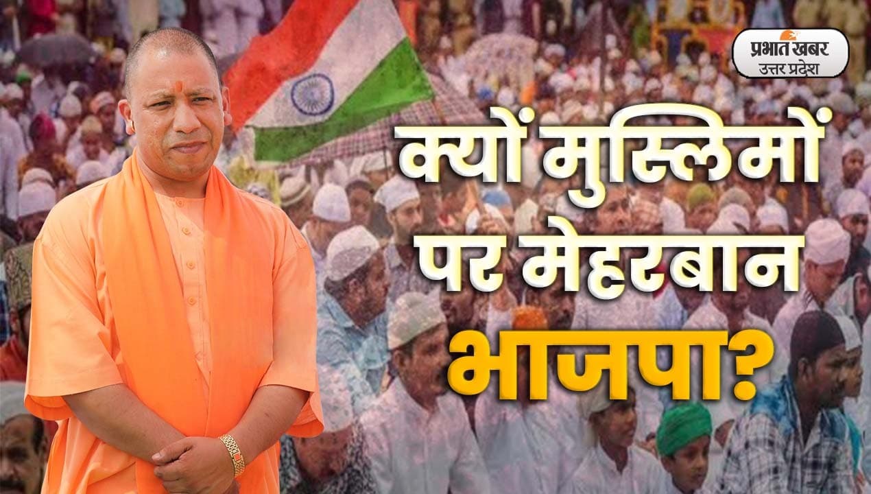 यूपी निकाय चुनाव में मुस्लिमों पर मेहरबान भाजपा, मोदी-योगी के गढ़ में उतारे मुस्लिम कैंडिडेट