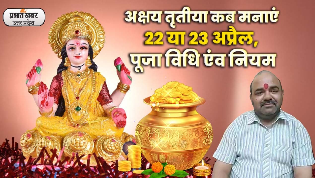 Akshaya Tritiya 2023: अक्षय तृतीया कब मनाएं 22 या 23 अप्रैल को, Akshaya Tritiya Puja Vidhi