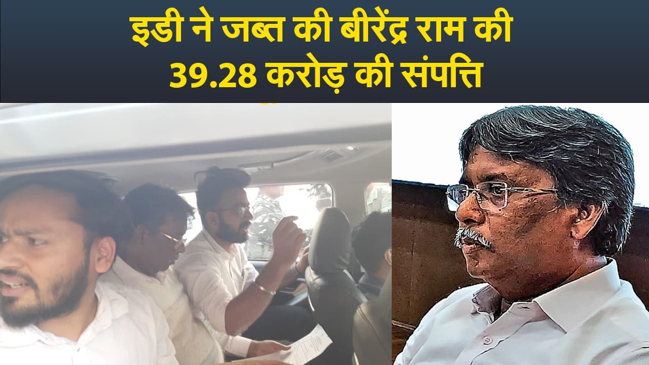 Video : इडी ने जब्त की बीरेंद्र राम की 39.28 करोड़ की संपत्ति