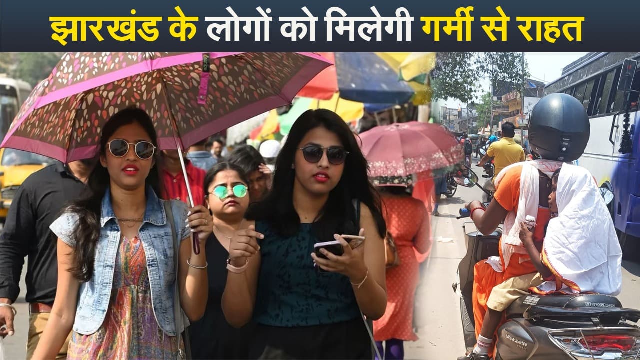 Video : जानिए कब झारखंड के लोगों को मिलेगी गर्मी से राहत
