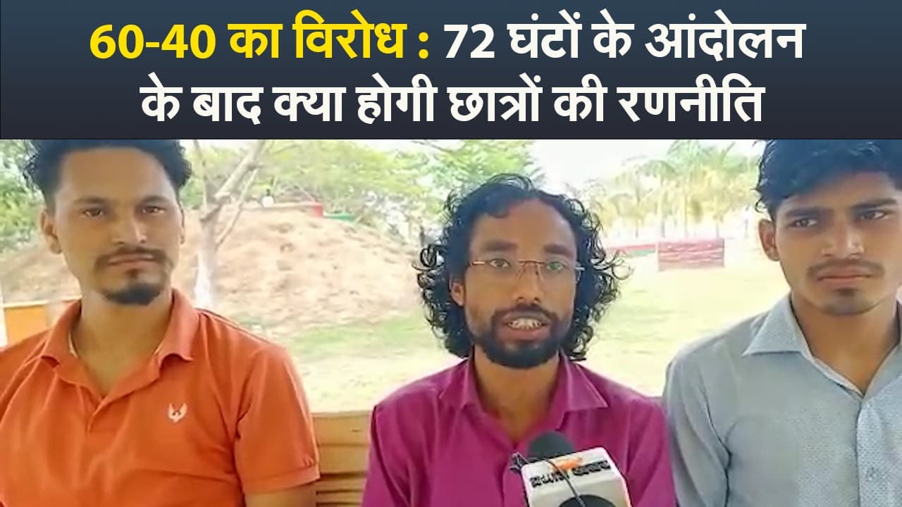 Video : 60-40 का विरोध : 72 घंटों के आंदोलन के बाद क्या होगी छात्रों की रणनीति