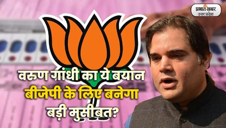 UP Nikay Chunav 2023: Varun Gandhi का ये बयान BJP के लिए बनेगा मुसीबत