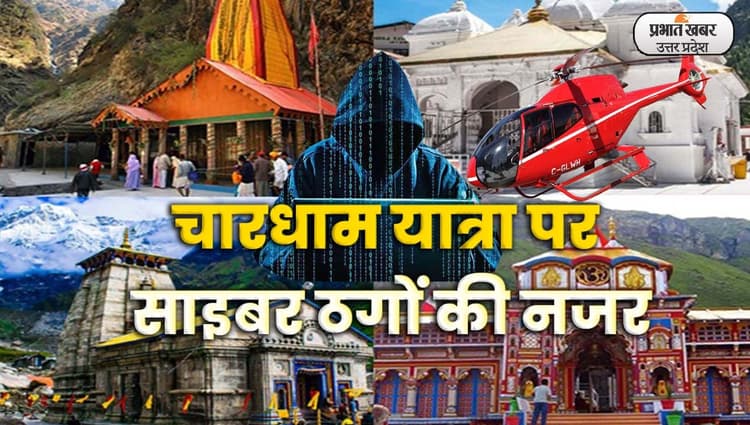 Chardham Yatra 2023: चारधाम यात्रा की Heli Service बुकिंग में बरतें सावधानी