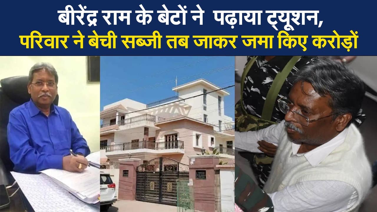 Video : बीरेंद्र राम के बेटों ने  पढ़ाया ट्यूशन, परिवार ने बेची सब्जी तब जाकर जमा किए करोड़ो
