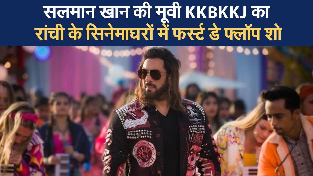 Video : सलमान खान की मूवी KKBKKJ का रांची के सिनेमाघरों में फर्स्ट डे फ्लॉप शो