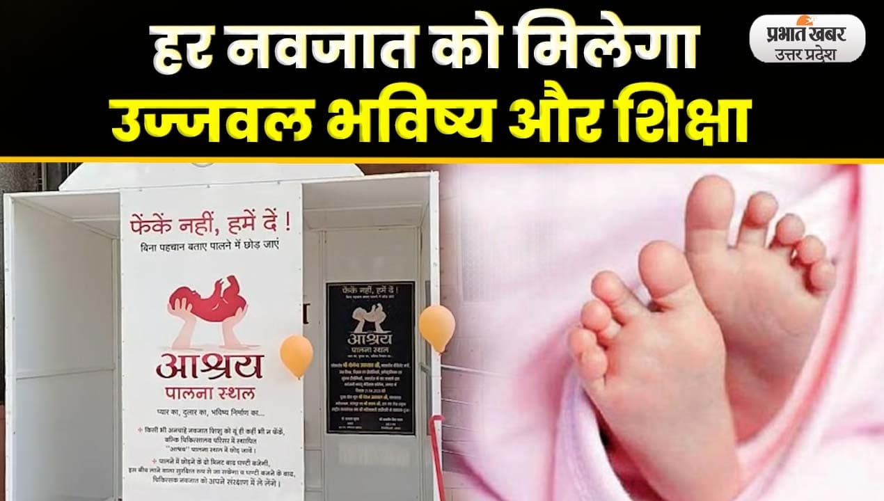 Agra News: लावारिस नवजात को मिलेगी पारिवारिक प्रतिष्ठा, एसएन मेडिकल कॉलेज में कैबिनेट मंत्री ने किया उद्घाटन