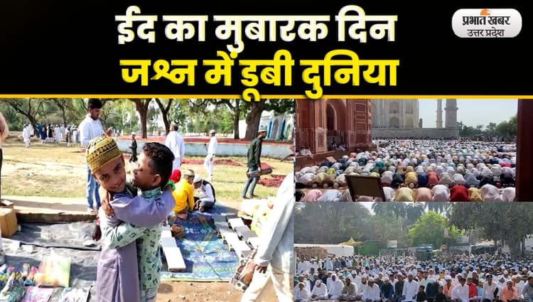 Eid-Ul-Fitr: ईद का मुबारक दिन, जश्न में डूबी दुनिया, नमाज के लिए मस्जिदों में जुट रहे रोजेदार