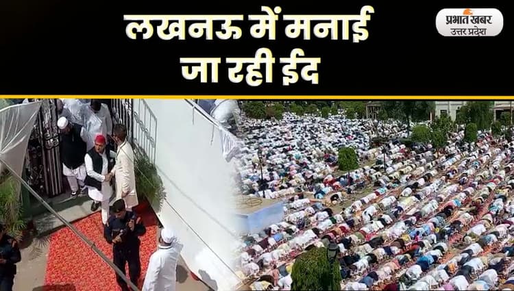Eid-ul-Fitr 2023: लखनऊ में अकीदत से मनायी जा रही ईद, Akhilesh Yadav ऐशबाग ईदगाह पहुंचकर दी मुबारकबाद