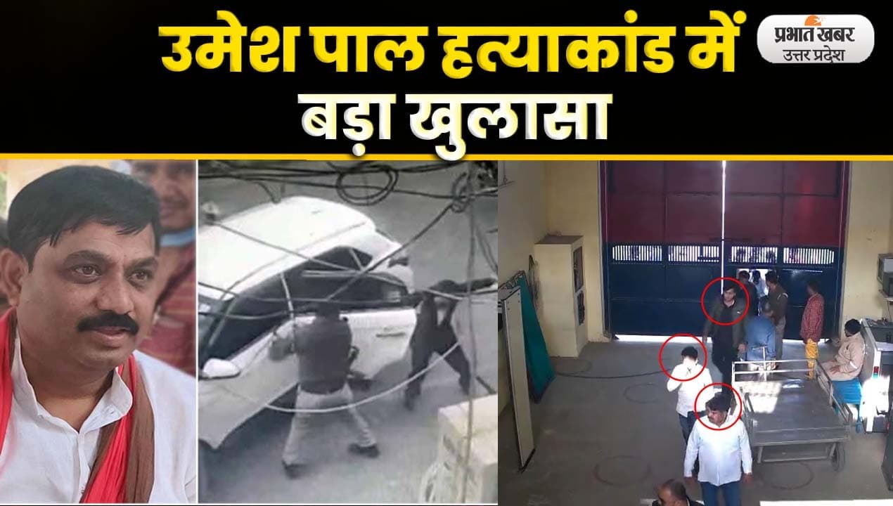 Atique Ahmed News: यहीं रची गई Umesh Pal Murder की साजिश
