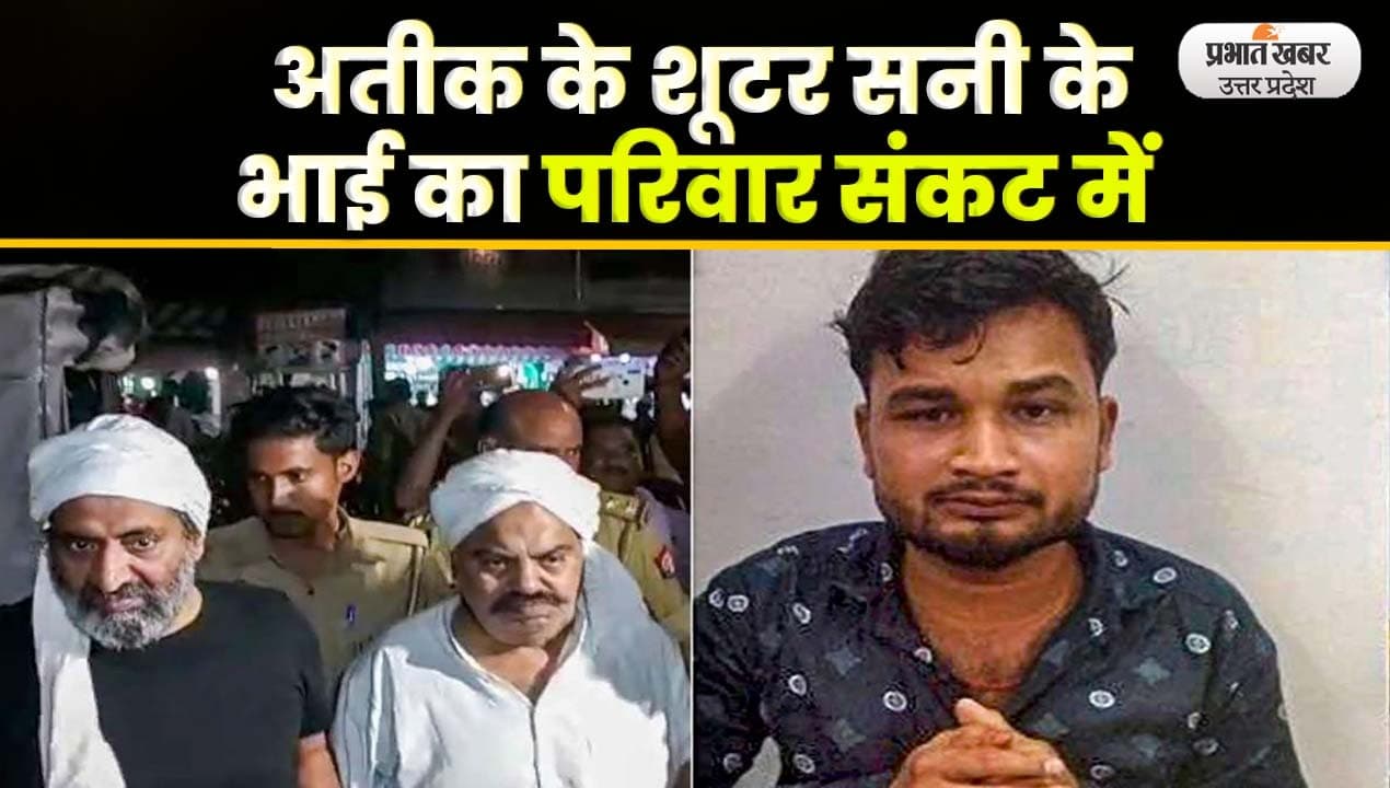 अतीक के शूटर सनी सिंह के भाई का छलका दर्द, भुखमरी की कगार पर है परिवार