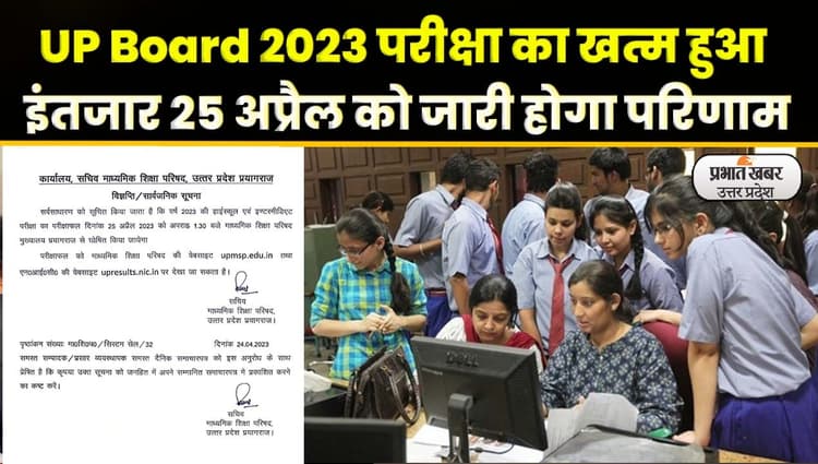 UP Board Result 2023: आज जारी होगा यूपी बोर्ड 10वीं, 12वीं का रिजल्ट, देखें-Video