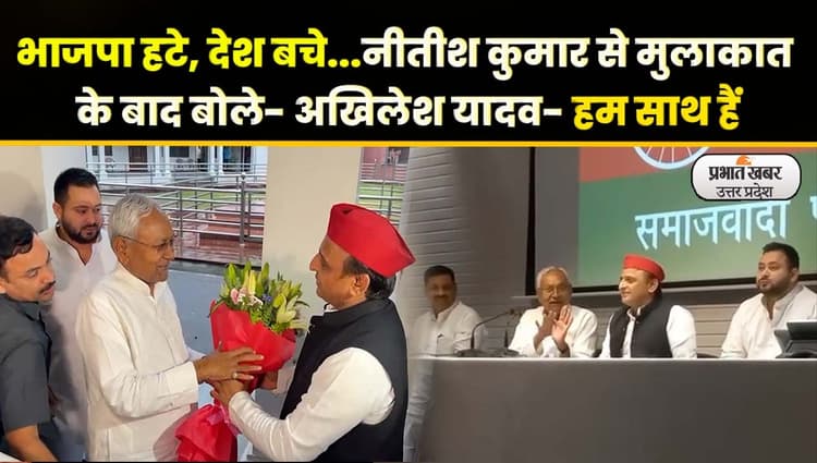 UP Politics: मिशन 2024, अखिलेश यादव से मिलकर सीएम नीतीश हुए गदगद कहा- 'हमारा रिश्ता पुराना' है