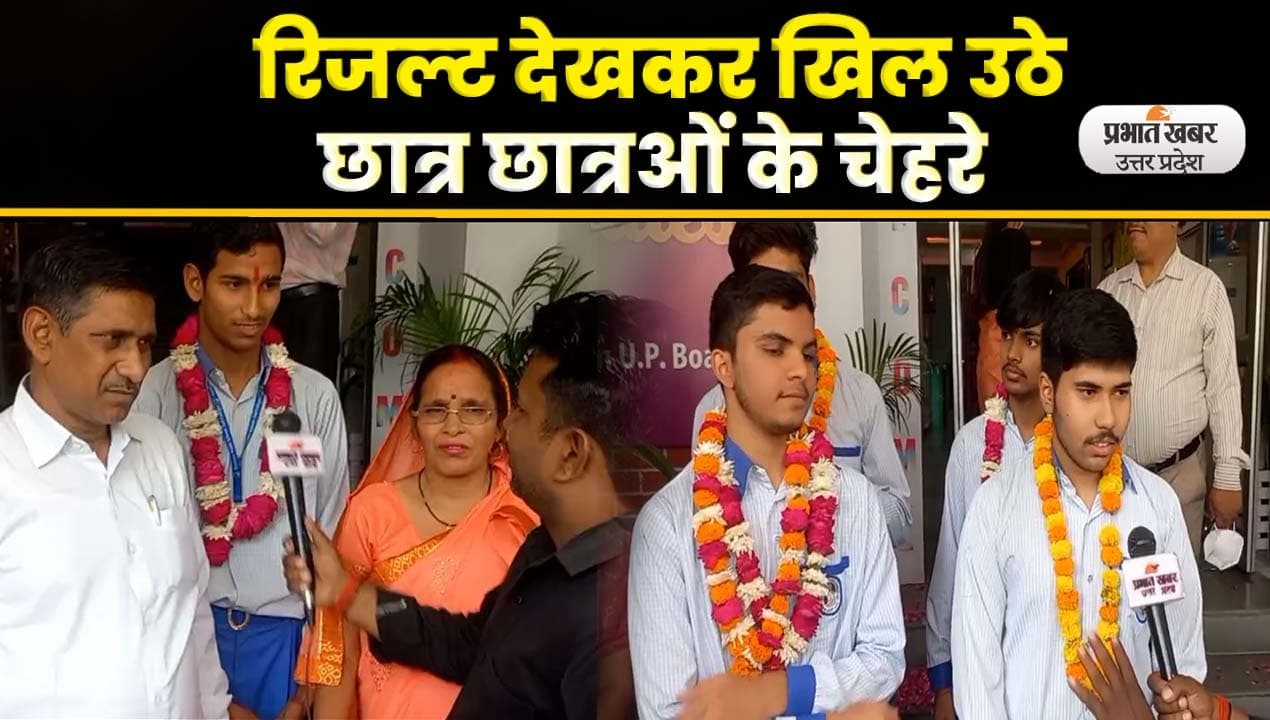 UP Board Result 2023 Live: यूपी बोर्ड 2023 का रिजल्ट जारी, मेहनत का फल मिला