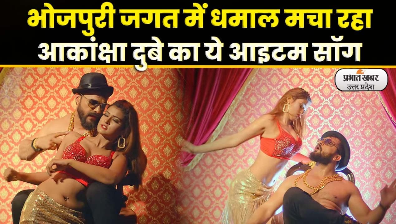 Akanksha Dubey: खेसारी लाल के लिए आइटम गर्ल बनीं थी Akanksha Dubey, मिलियन में देखा गया VIDEO
