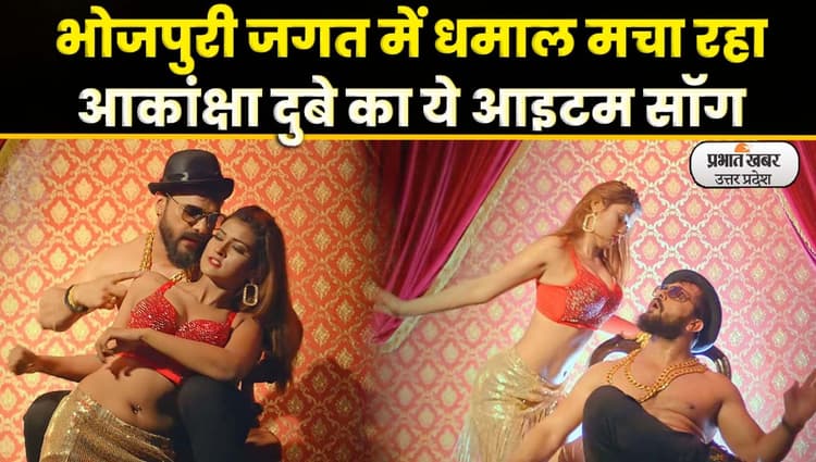 Akanksha Dubey: खेसारी लाल के लिए आइटम गर्ल बनीं थी Akanksha Dubey, मिलियन में देखा गया VIDEO