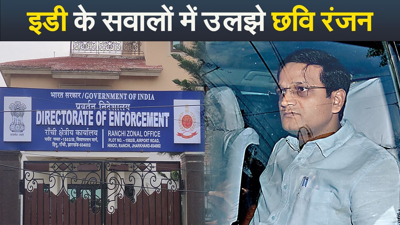 Video : इडी के सवालों में उलझे छवि रंजन, नहीं काम आई मॉक ड्रिल