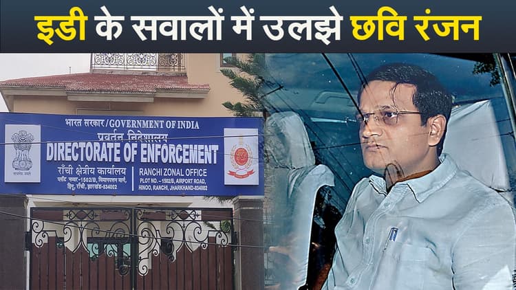 Video : इडी के सवालों में उलझे छवि रंजन, नहीं काम आई मॉक ड्रिल