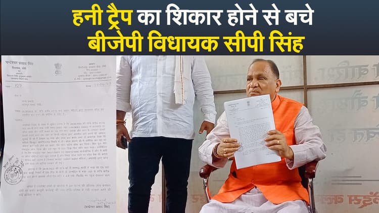 Video : हनी ट्रैप का शिकार होने से बचे बीजेपी विधायक सीपी सिंह