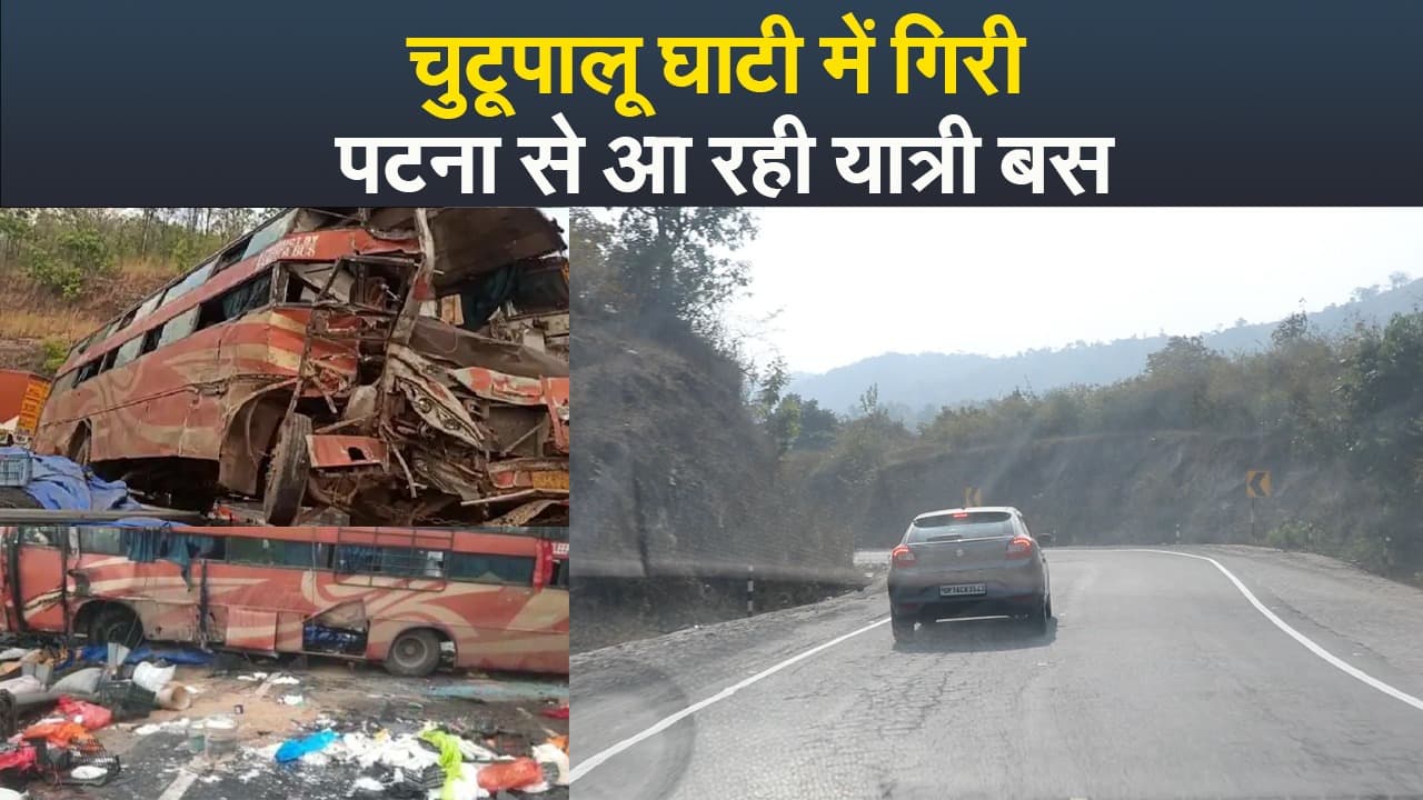 Video : चुटूपालू घाटी में गिरी पटना से आ रही यात्री बस