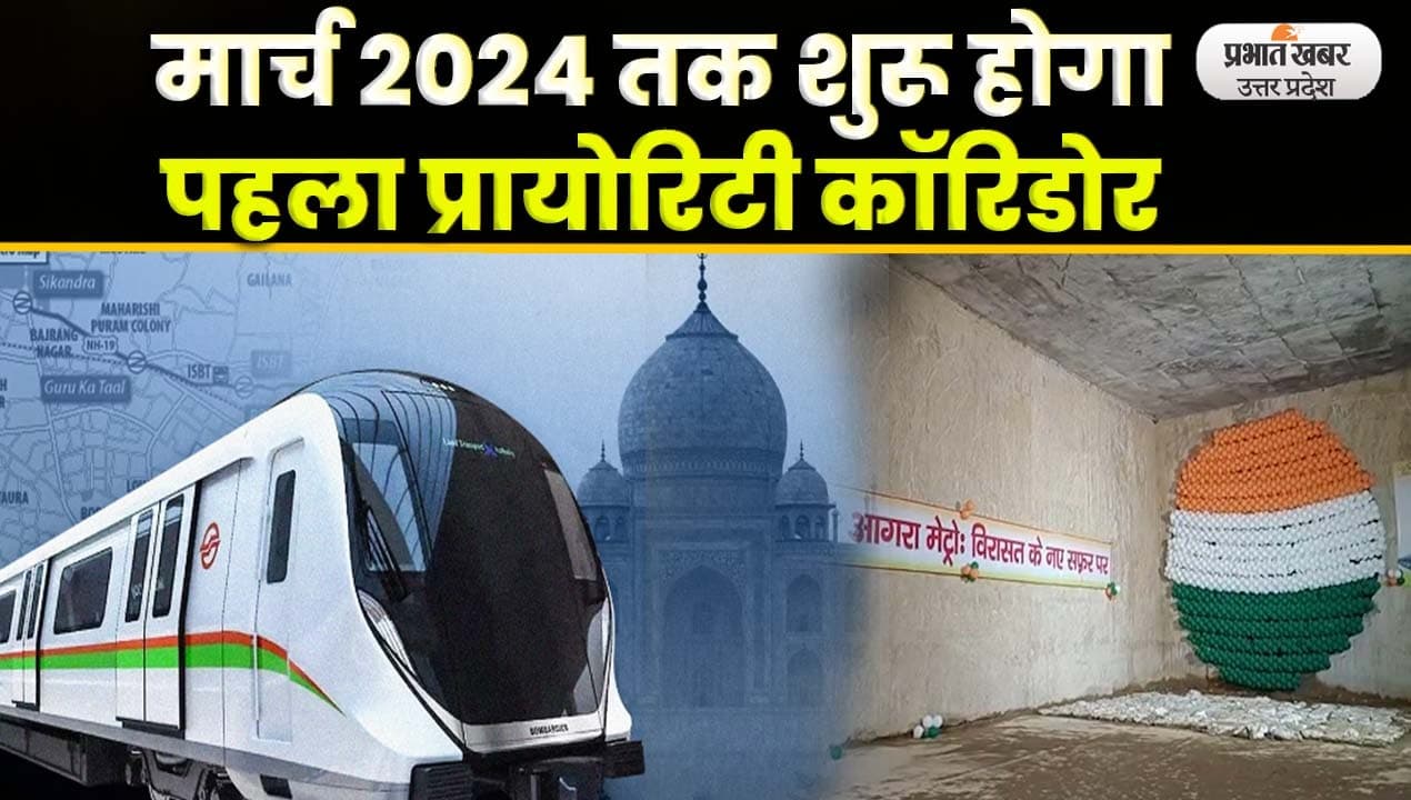 Agra Metro Train: आगरा मेट्रो के पहले अंडरग्राउंड स्टेशन की खुदाई का काम हुआ पूरा