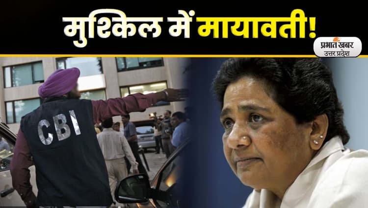 BSP Chief Mayawati पर Taj Corridor Scam मामले में CBI का शिकंजा