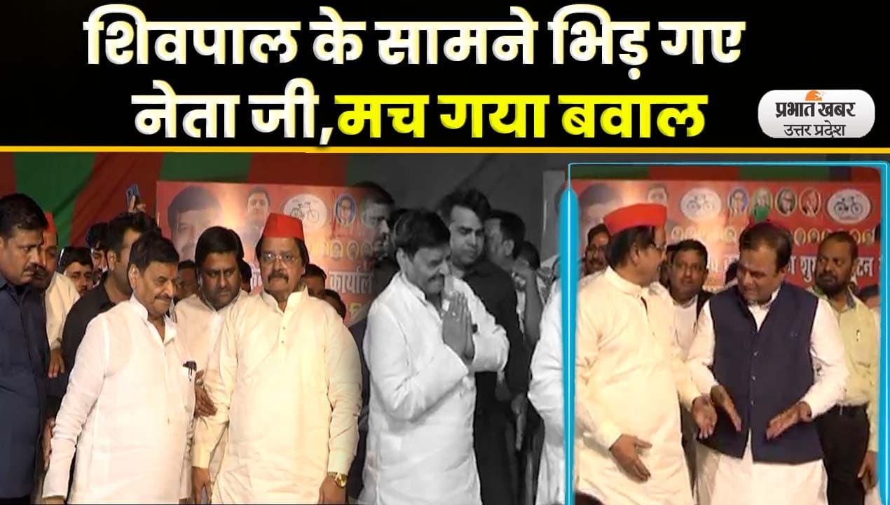 UP News: शिवपाल यादव के सामने भिड़े सपा के जिलाध्यक्ष और विधायक, वीडियो हुआ वायरल