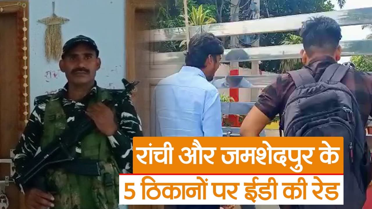 Video : रांची और जमशेदपुर के 5 ठिकानों पर ईडी की रेड