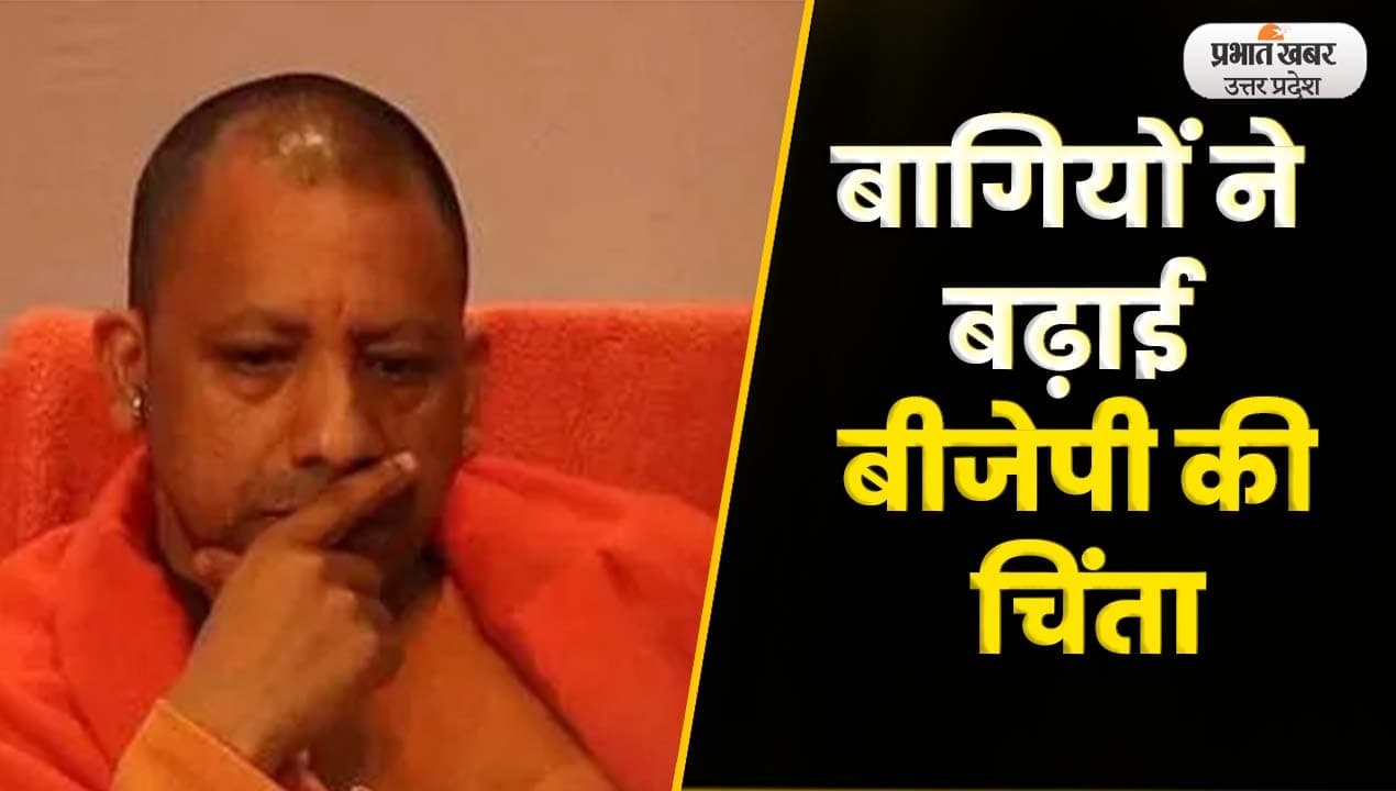 UP Nikay Chunav 2023: यूपी निकाय चुनाव में अपनों की चुनौतियों से जूझ रही BJP