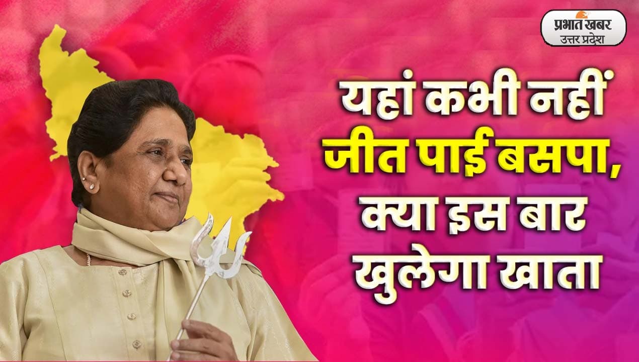 UP Nikay Chunav 2023: यूपी निकाय चुनाव  के इस सीट पर कभी नहीं जीत पाई BSP, खुलेगा खाता