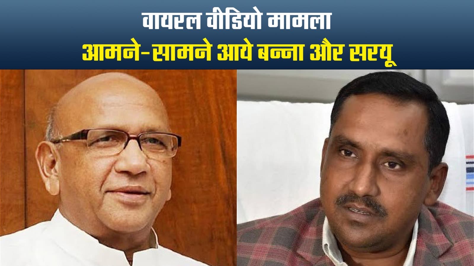 Video : वायरल वीडियो मामले में आमने-सामने आये बन्ना और सरयू