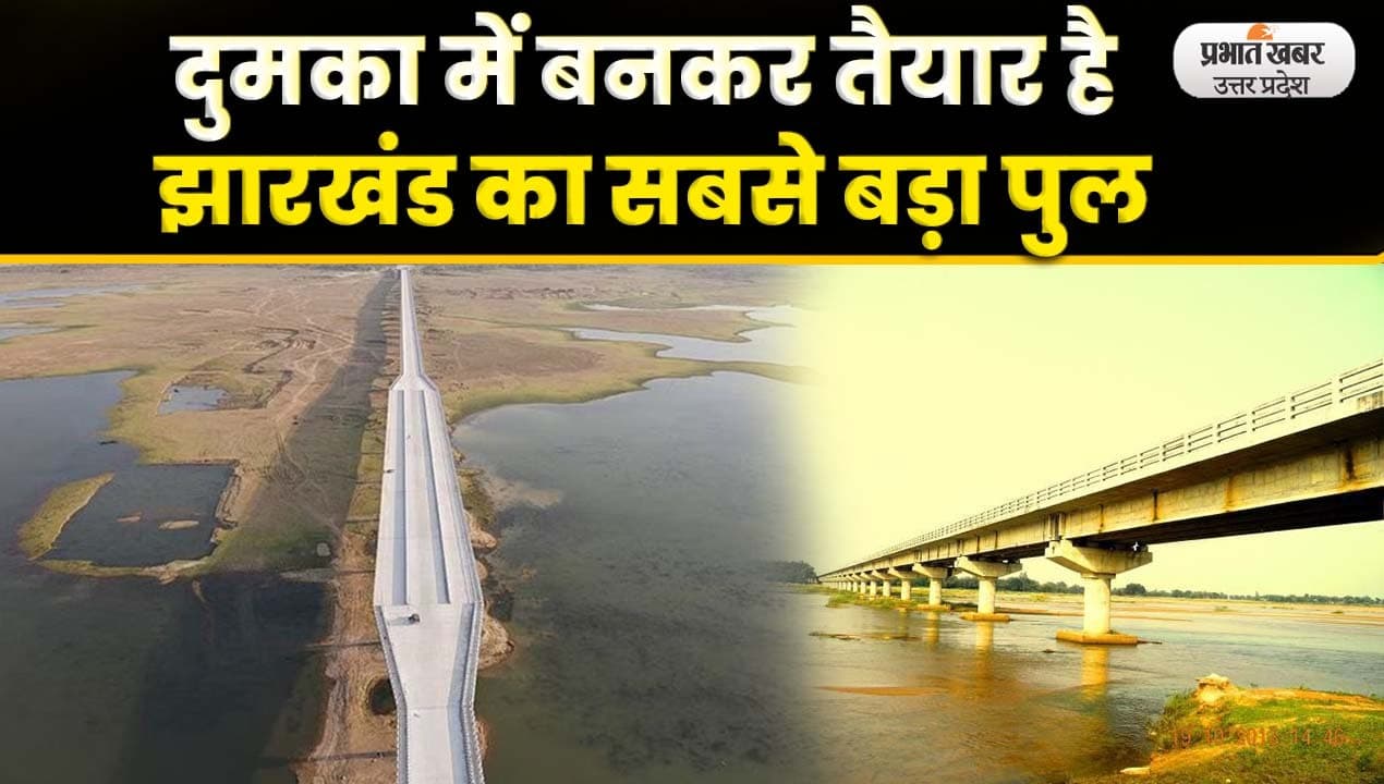 Video : दुमका में बनकर तैयार है झारखंड का सबसे बड़ा पुल