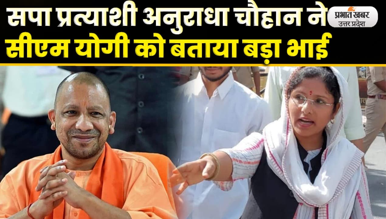 Suar By Election: सपा प्रत्याशी Anuradha Chauhan ने CM Yogi को बड़ा भाई बोलकर बढ़ाया सियासी पारा