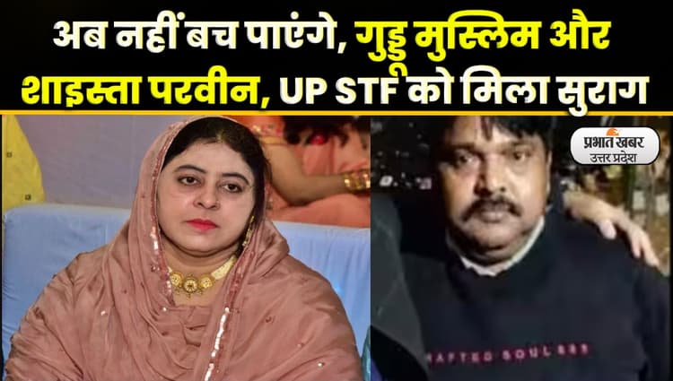 Guddu Muslim के साथ है Atiq Ahmed की पत्‍नी Shaista Parveen? UP STF को मिला सुराग