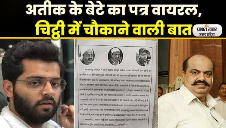 Atique Ahmed News: अतीक अहमद के बेटे की खुली चिट्ठी वायरल, यहां पढ़िए अली का पत्र
