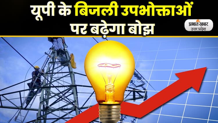 UP Electricity Bills: मई के अंत तक घोषित हो सकती हैं नई बिजली दरें