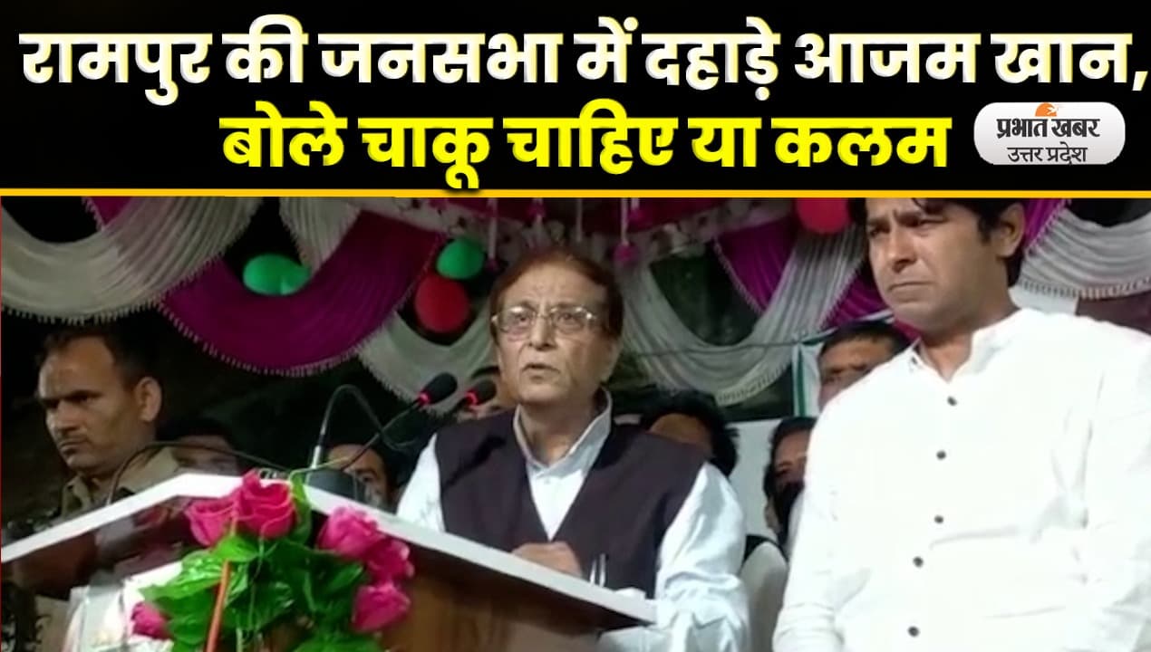 UP Nikay Chunav: रामपुरी चाकू पर सियासी घमासान, अब आज़म खान ने बनाया चुनावी मुद्दा