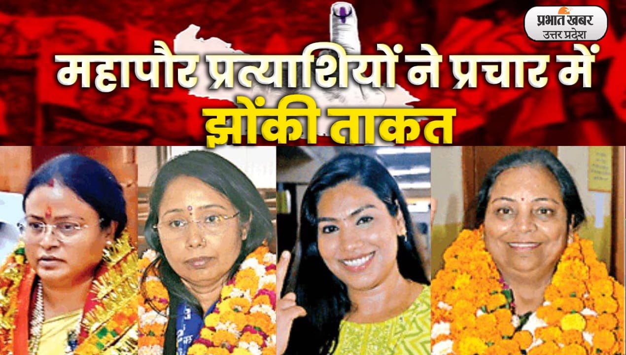 UP Nikay Chunav: सपा, बसपा, भाजपा और कांग्रेस के महापौर प्रत्याशियों ने अंतिम दिनों में प्रचार किया तेज