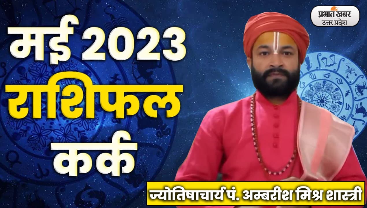 Monthly Kark Rashifal: कर्क राशि वालों के लिए यह माह बहुत कमजोर, विरोधियों से रहें सावधान