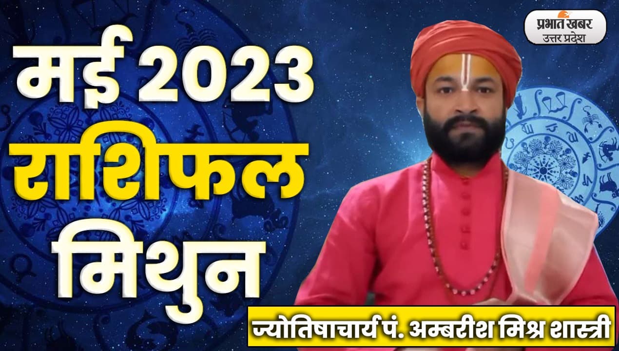 Monthly Mithun Rashifal: मिथुन राशि वालों के लिए यह माह बहुत महत्वपूर्ण, दांपत्य जीवन में रहेगा तनाव