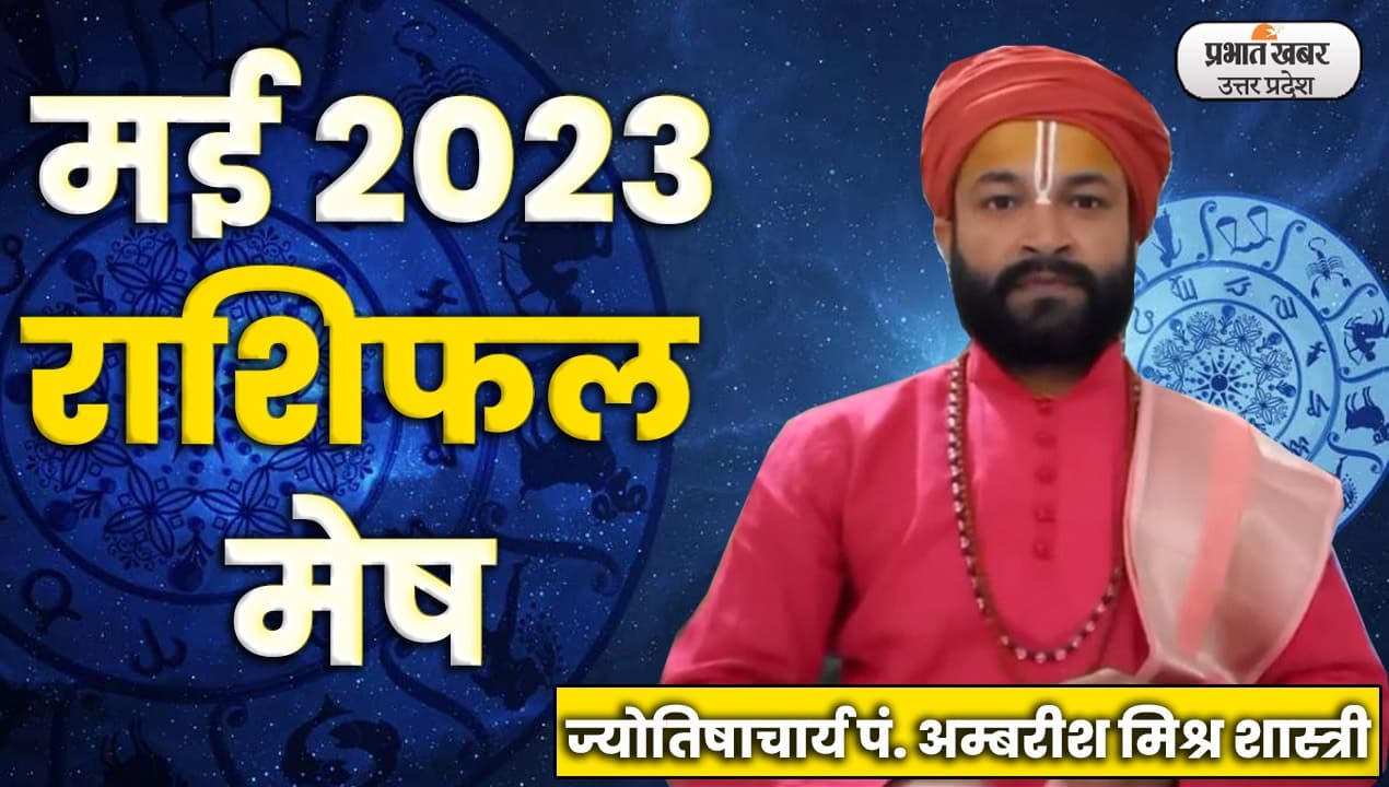 Monthly Mesh Rashifal: मेष राशि वाले रहे सतर्क, जाने आपके लिए कैसा रहेगा मई का महीना