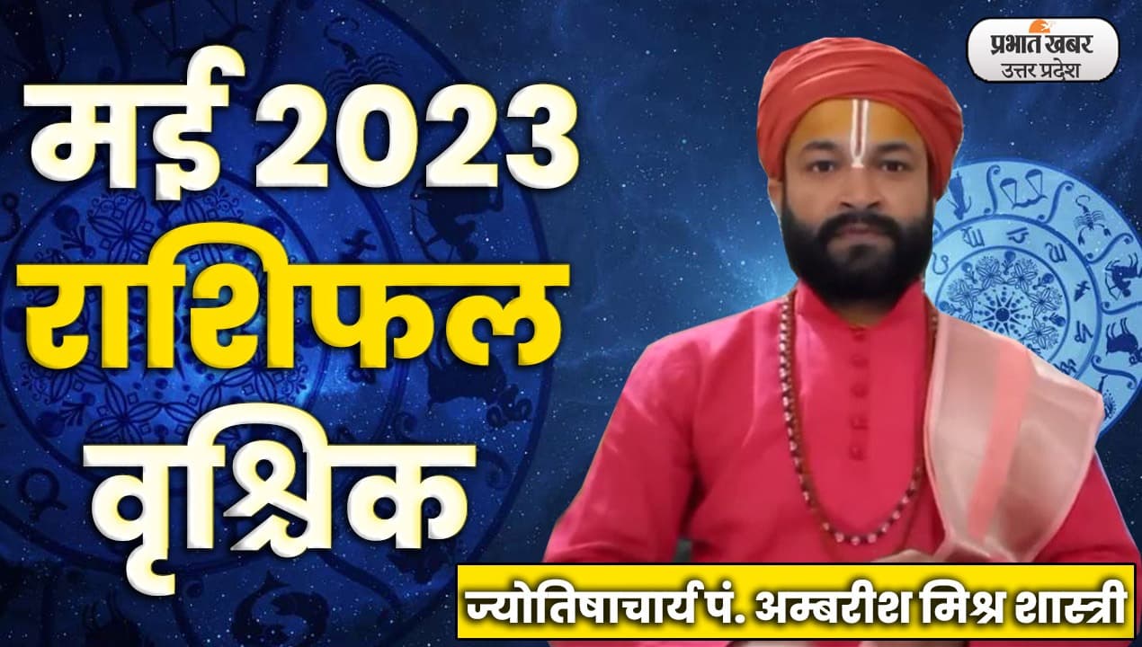 Monthly Vrishchik Rashifal: इस माह स्वास्थ्य आपको करेगा परेशान, किसी भी तरह की लापरवाही ना बरतें